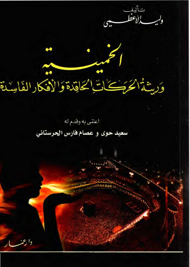 الخمینیه وریثه الحرکات الحاقده و الافکار الفاسده