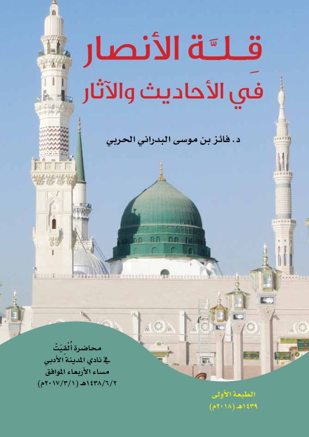 قله الانصار فی الاحادیث و الآثار