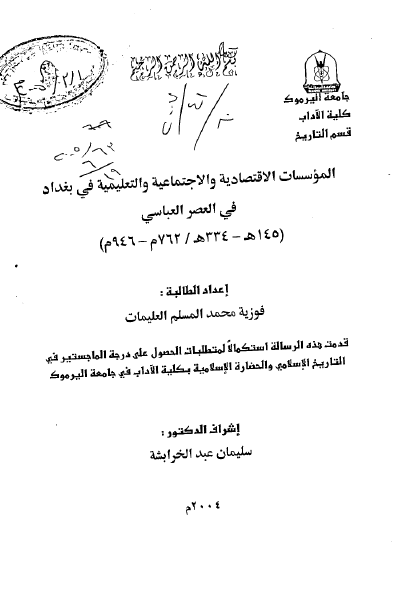 الموسسات الاقتصادیه و الاجتماعیه و التعلیمیه فی بغداد فی العصر العباسی (145-334 هـ/762-946 م) (رساله الماجستیر)