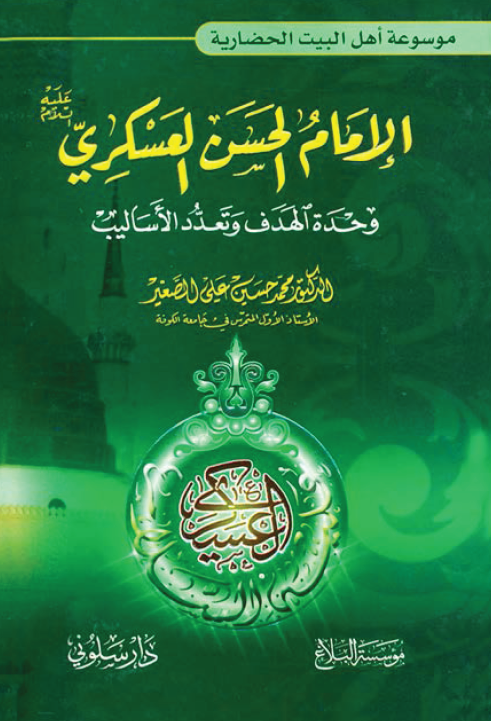 الامام الحسن العسکري (ع)؛ وحدة الهدف و تعدد الاساليب