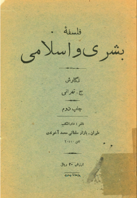 فلسفه بشری و اسلامی