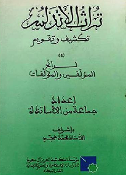 تراث الاندلس (تکشیف و تقویم)؛ لوائح المولفین و المولفات