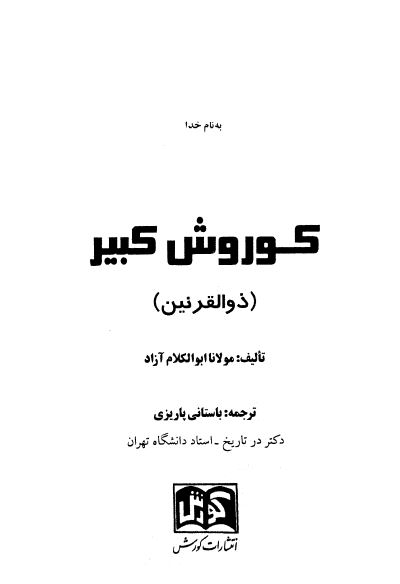 ذوالقرنين يا کورش کبير