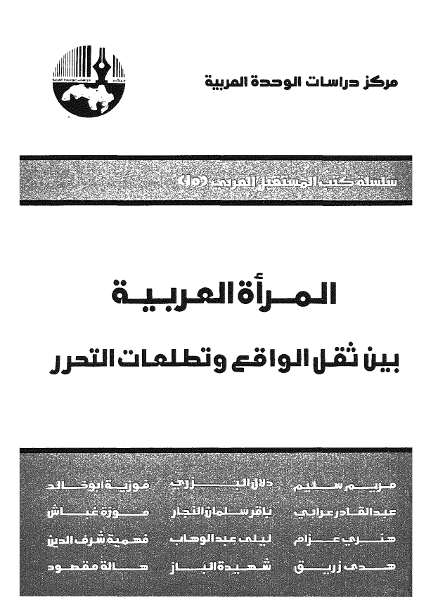 المراه العربيه بين ثقل الواقع و تطلعات التحرر