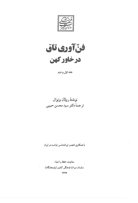 فن آوري تاق در خاور کهن (جلد اول و دوم)
