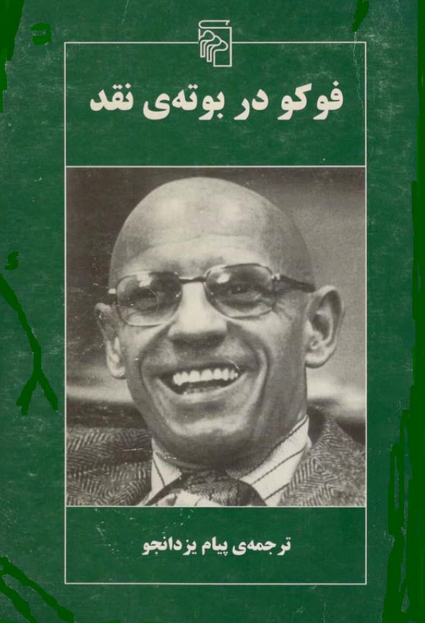 فوکو در بوته ی نقد