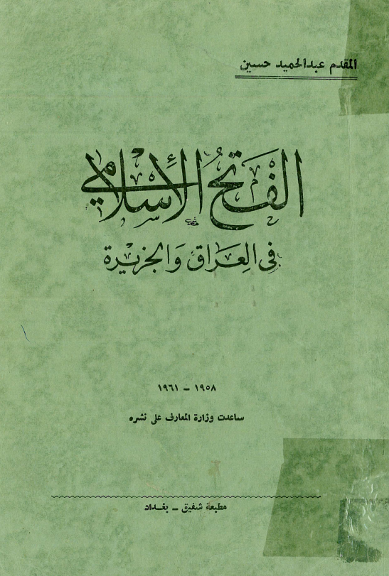 الفتح الاسلامي في العراق و الجزيره
