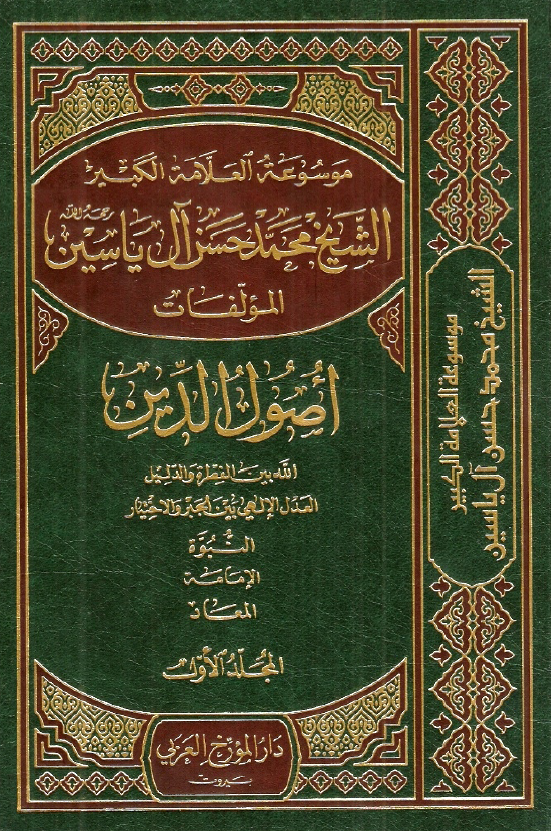 موسوعه الشيخ محمد حسن آل ياسين؛ اصول الدين