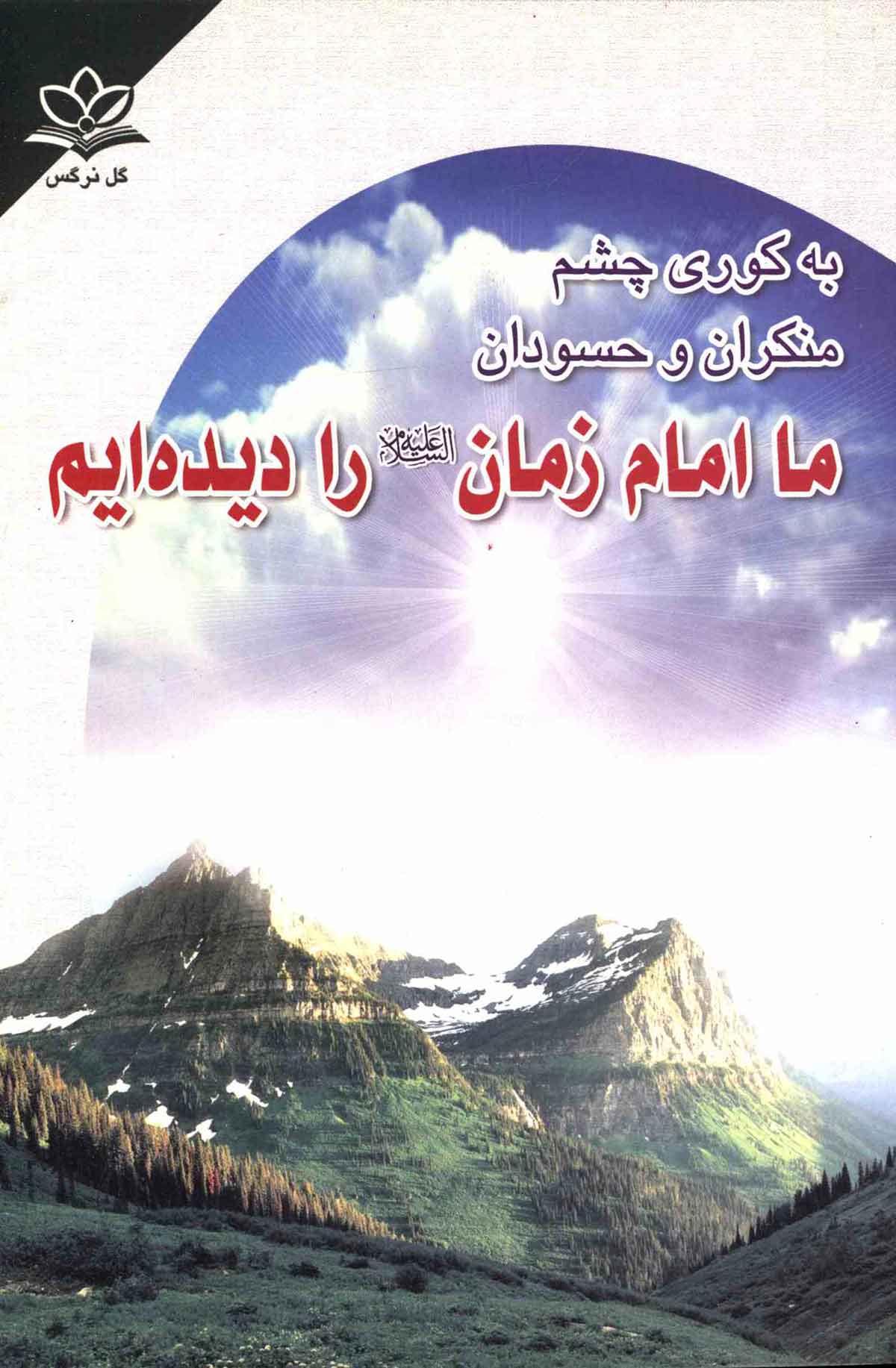به کوری چشم منکران و حسودان ما امام زمان (عج) را دیده ایم