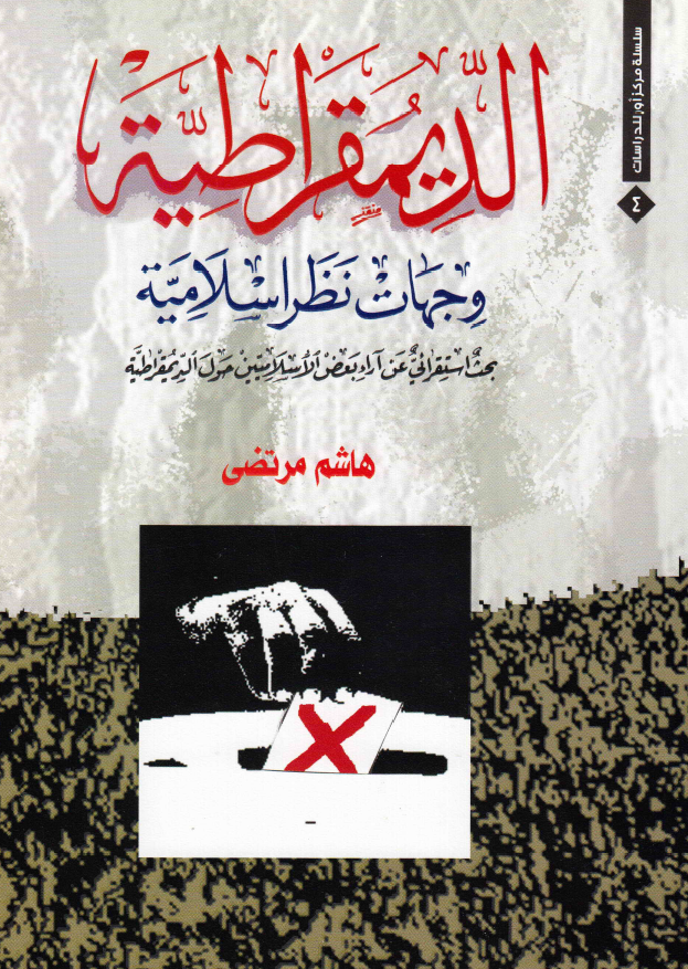 الدیمقراطیه وجهات نظر اسلامیه؛ بحث استقرائی عن آراء بعض الاسلامیین حول الدیمقراطیه