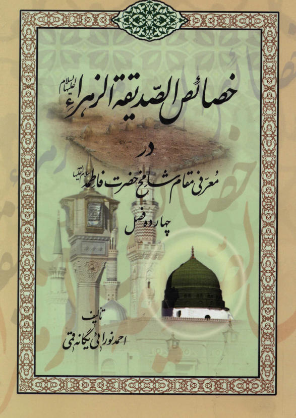 خصائص الصديقه الزهراء (س) در معرفي مقام شامخ حضرت فاطمه (س)