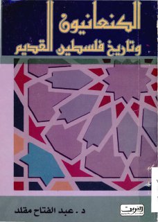 الكنعانيون و تاريخ فلسطين القديم الدكتور عبد الفتّاح مقلّد