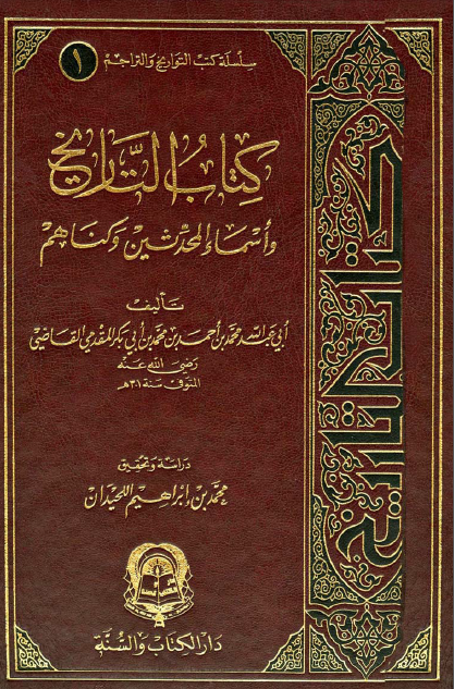 کتاب التاريخ وأسماء المحدثين و کناهم