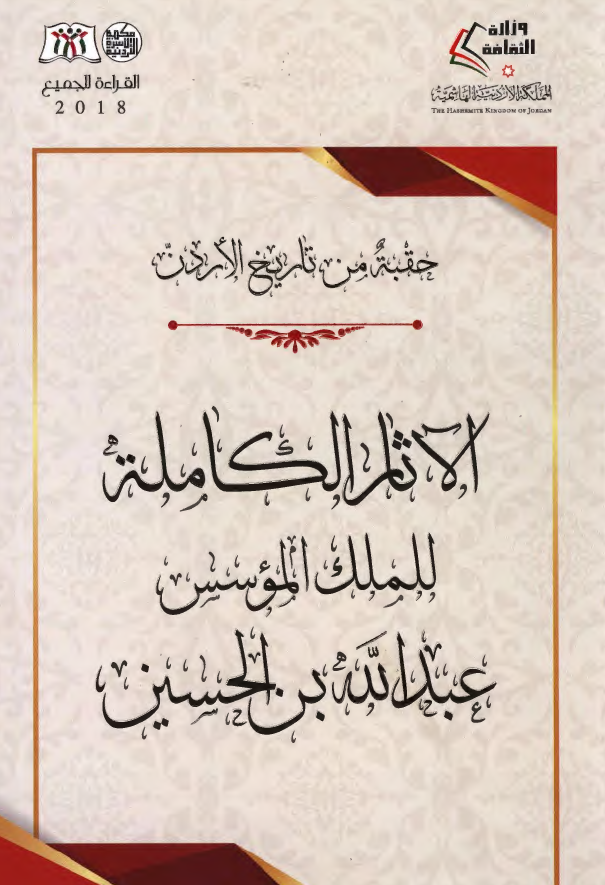 حقبه من تاریخ الاردن؛ الآثار الکامله للملک الموسس عبدالله بن الحسین