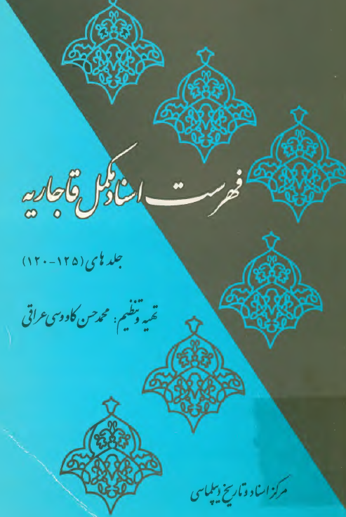 فهرست اسناد مکمل قاجاريه (جلدهای 125-120)