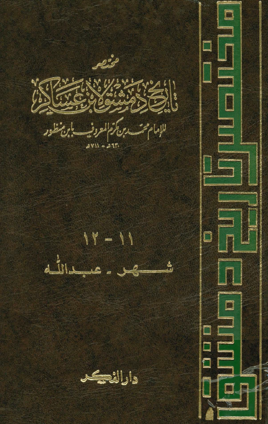 مختصر تاريخ دمشق لابن عساکر 12-11