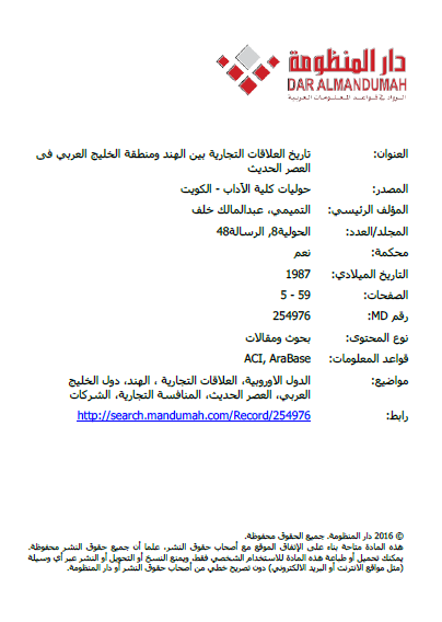 تاریخ العلاقات التجاریه بین الهند و منطقه الخلیج العربی (الفارسی) فی العصر الحدیث