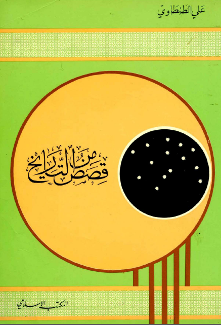 قصص من التاریخ