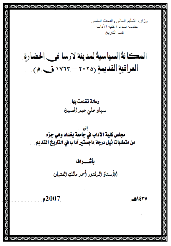المکانه السیاسیه لمدینه لارسا فی الحضاره العراقیه القدیمه (2025-1763 ق. م) (رساله الماجستیر)