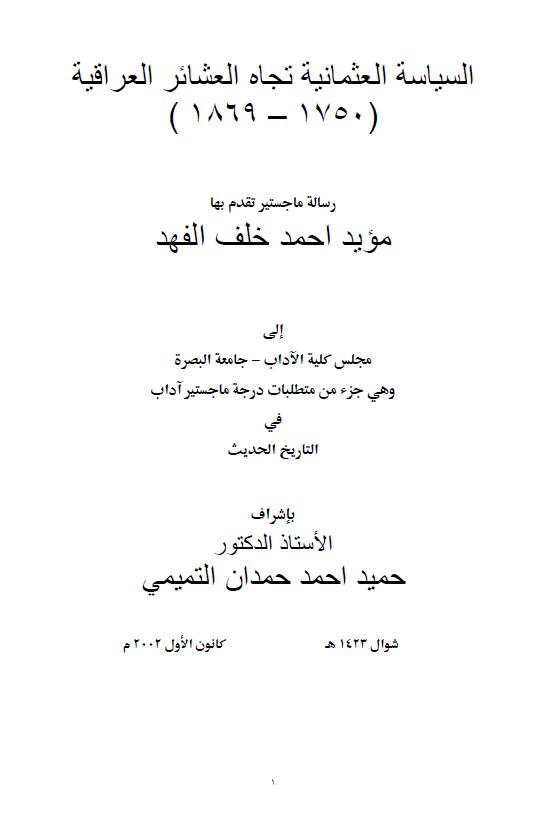 السیاسه العثمانیه تجاه العشائر العراقیه 1750-1869 (رساله الماجستیر)