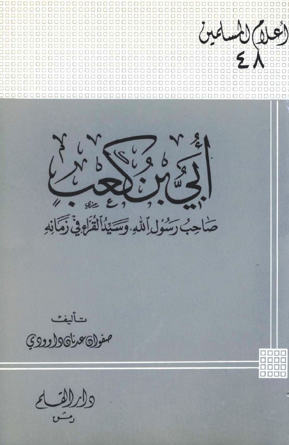 ابي بن کعب؛ صاحب رسول الله (ص) و سید القراء فی زمانه