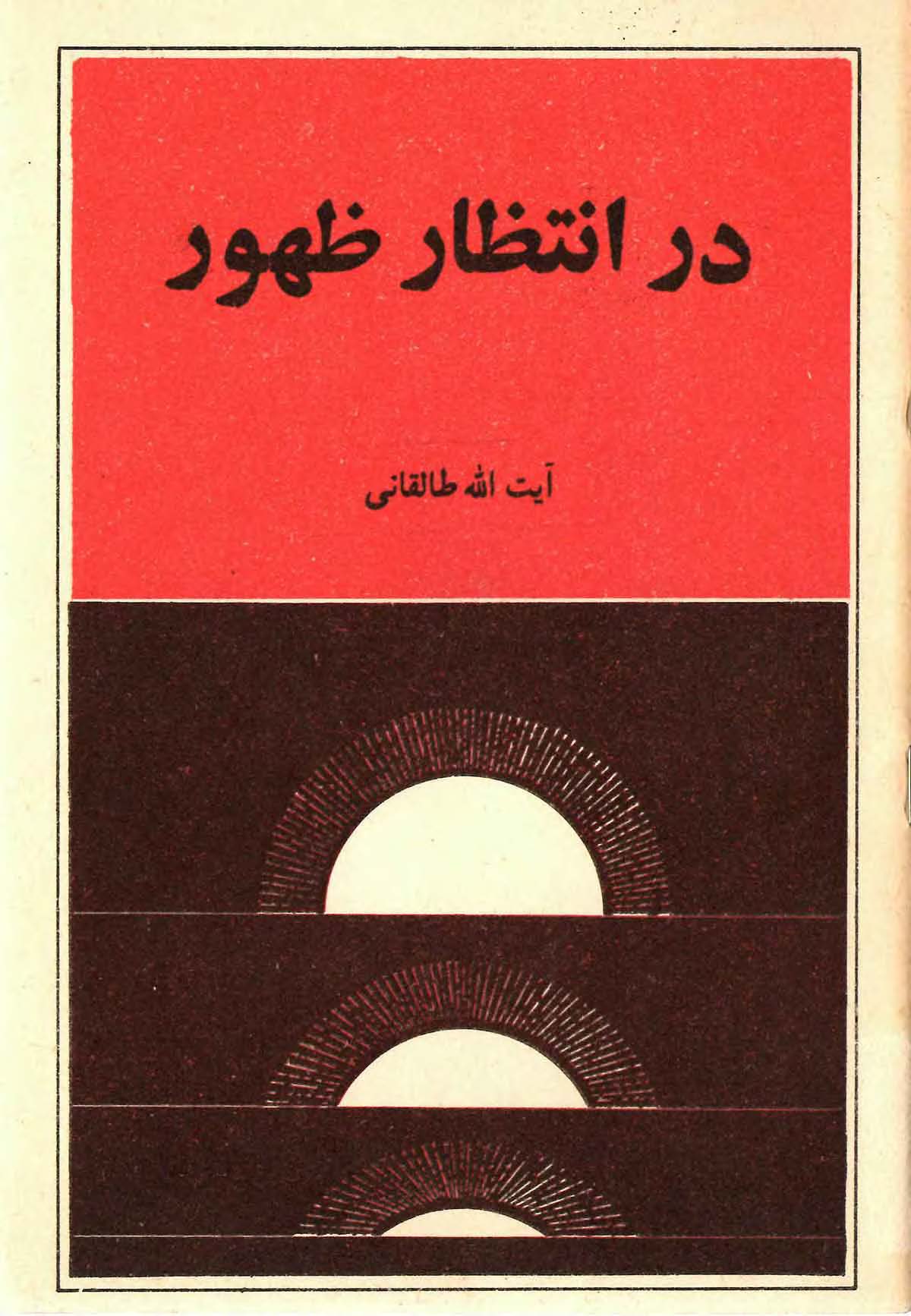 در انتظار ظهور