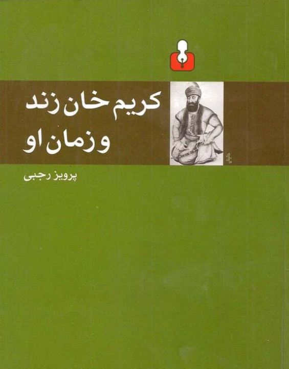 کريم خان زند و زمان او