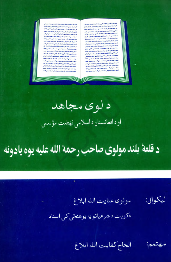 دلوی مجاهد او دافغانستان داسلامی نهضت موسس؛ دقلعه بلند مولوی صاحب رحمه الله علیه یوه یادونه