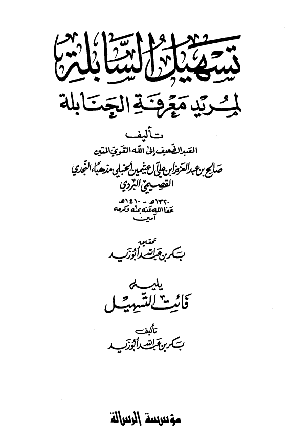 تسهیل السابله لمرید معرفه الحنابله و یلیه فائت التسهیل