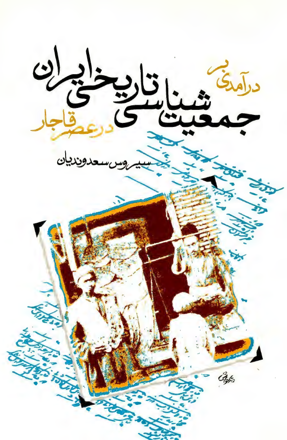 درآمدی بر جمعيت شناسی تاريخی ايران در عصر قاجار