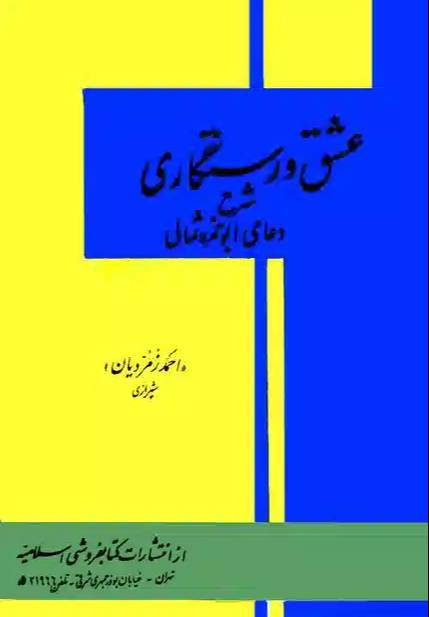عشق و رستگاري: شرح دعاي ابوحمزه ثمالي
