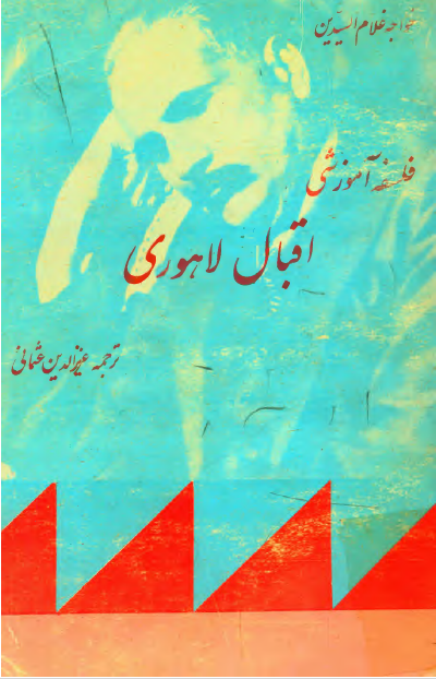 فلسفه آموزشی اقبال لاهوری
