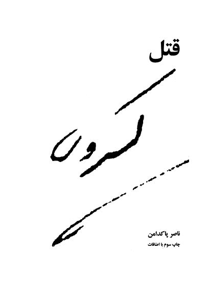 قتل کسروی