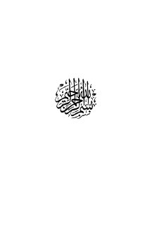 مصادر السيرة النبوية وتقويمها تأليف د فاروق حمادة