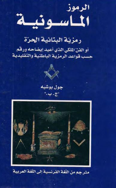 الرموز الماسونیه؛ رمزیه البنائیه الحره 