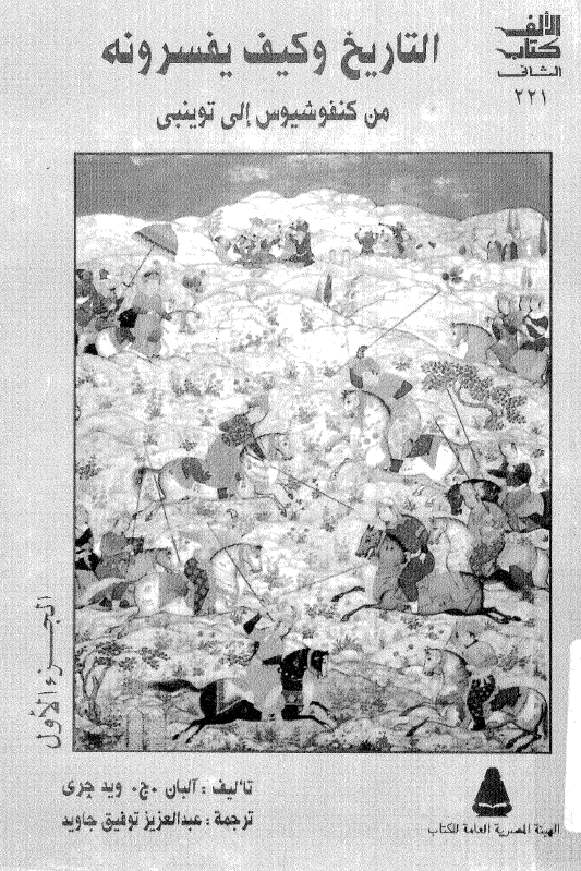 التاريخ و کيف يفسرونه