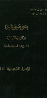 موسوعة تاريخ لبنان ج 03