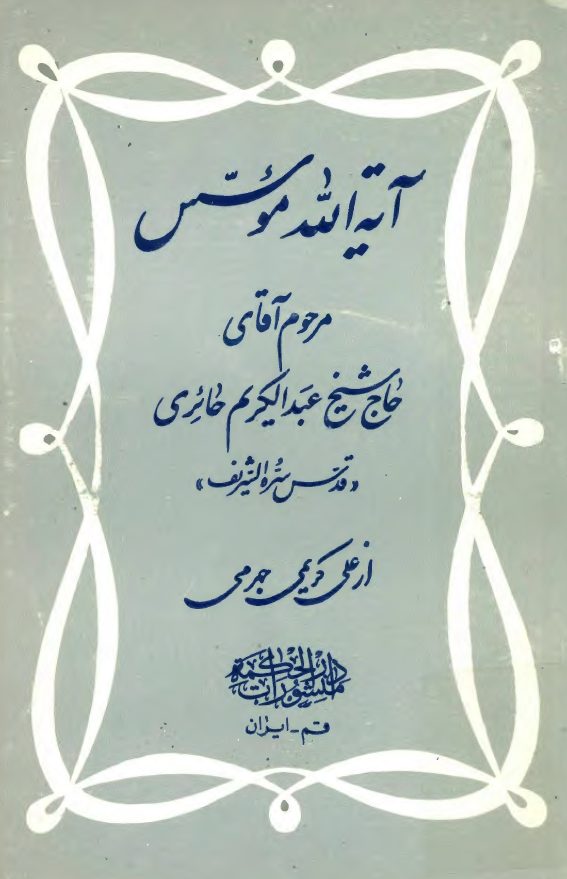 آیه الله موسس مرحوم آقای حاج شیخ عبد الکریم حائری