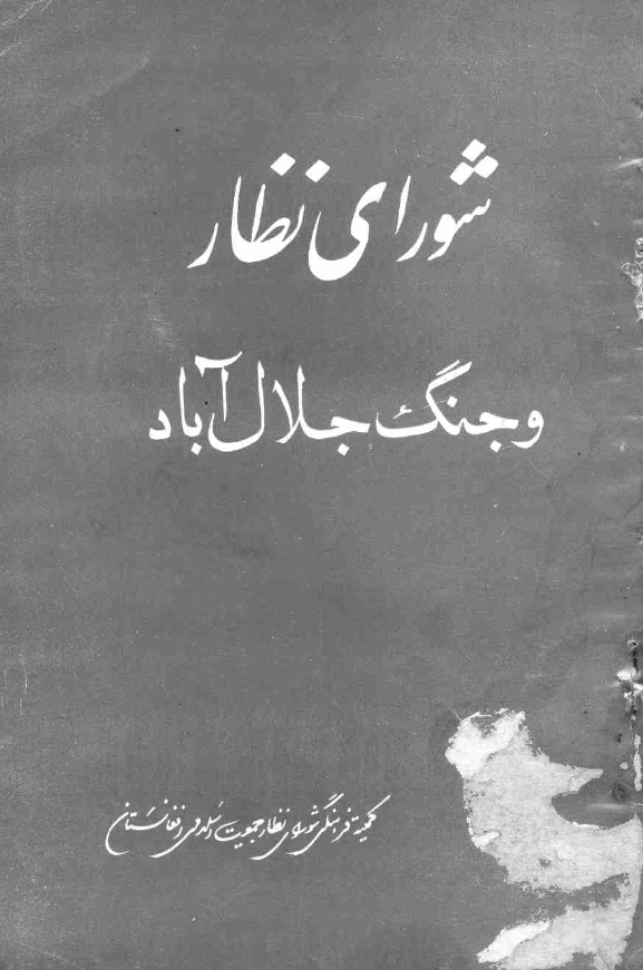 شورای نظار و جنگ جلال آباد