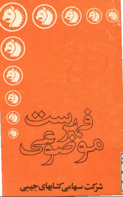 فهرست موضوعی شرکت سهامی کتابهای جيبی