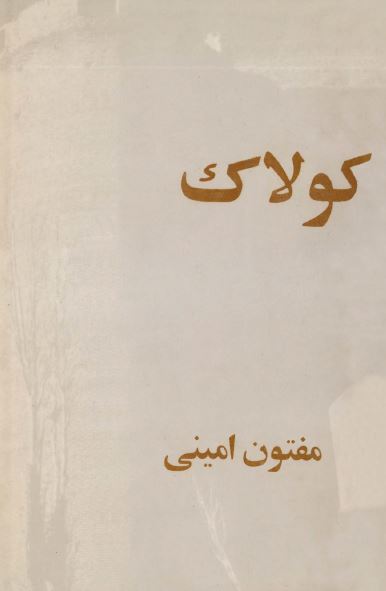 کولاک (مجموعه اشعار)