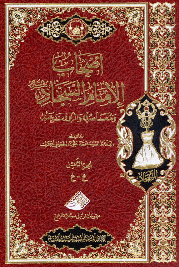 اصحاب الامام السجاد (ع) و معاصروه و الراوون عنه (ع - غ)