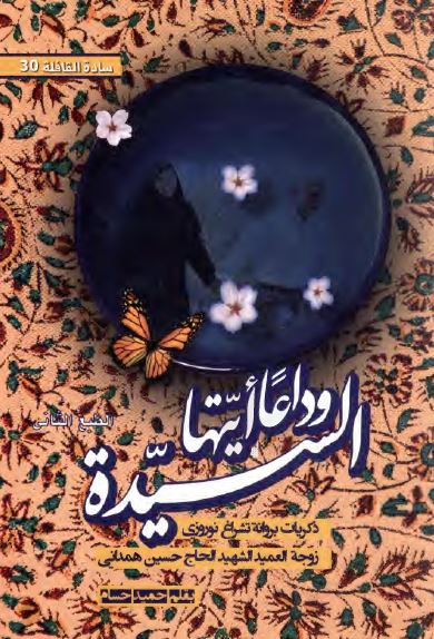 وداعا ایتها السیده: ذکریات بروانه تشراغ نوروزی زوجه العمید الشهید الحاج حسین همدانی