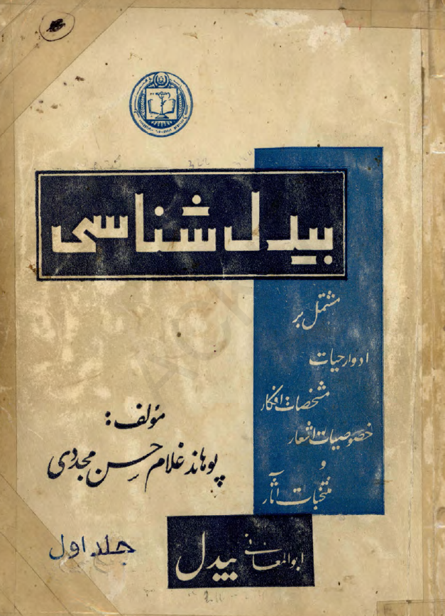بیدل شناسی: مشتمل بر ادوار حیات، مشخصات افکار، خصوصیات اشعار و منتخبات آثار ابوالمعالی بیدل