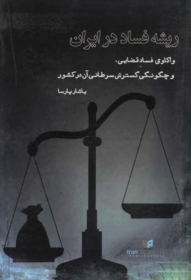 ریشه فساد در ایران: واکاوی فساد قضایی و چگونگی گسترش سرطانی آن در کشور