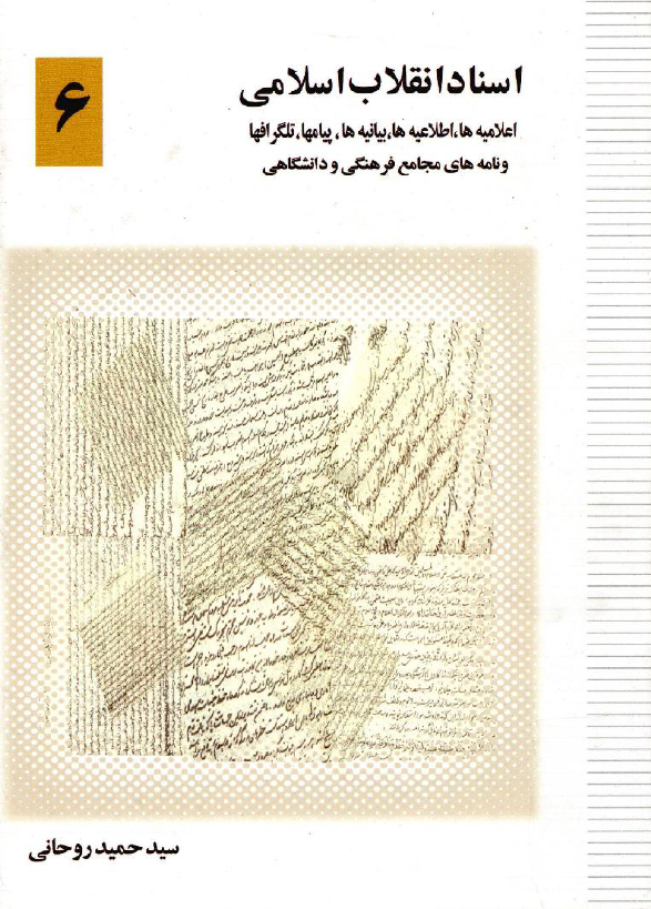 اسناد انقلاب اسلامي؛ اعلامیه ها، اطلاعیه ها، بیانیه ها، پیام ها، تلگراف ها و نامه های مجامع فرهنگی و دانشگاهی