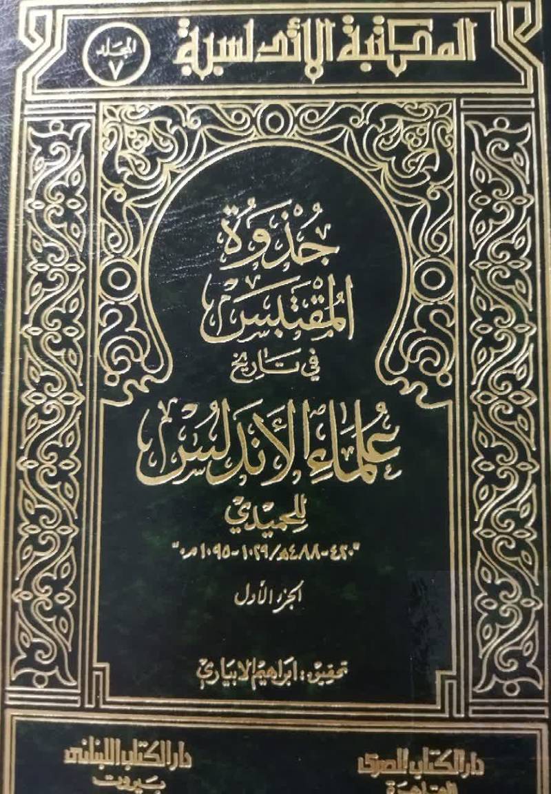 جذوه المقتبس ف‍ی‌ ت‍اری‍خ‌ ع‍ل‍م‍اء الان‍دل‍س‌