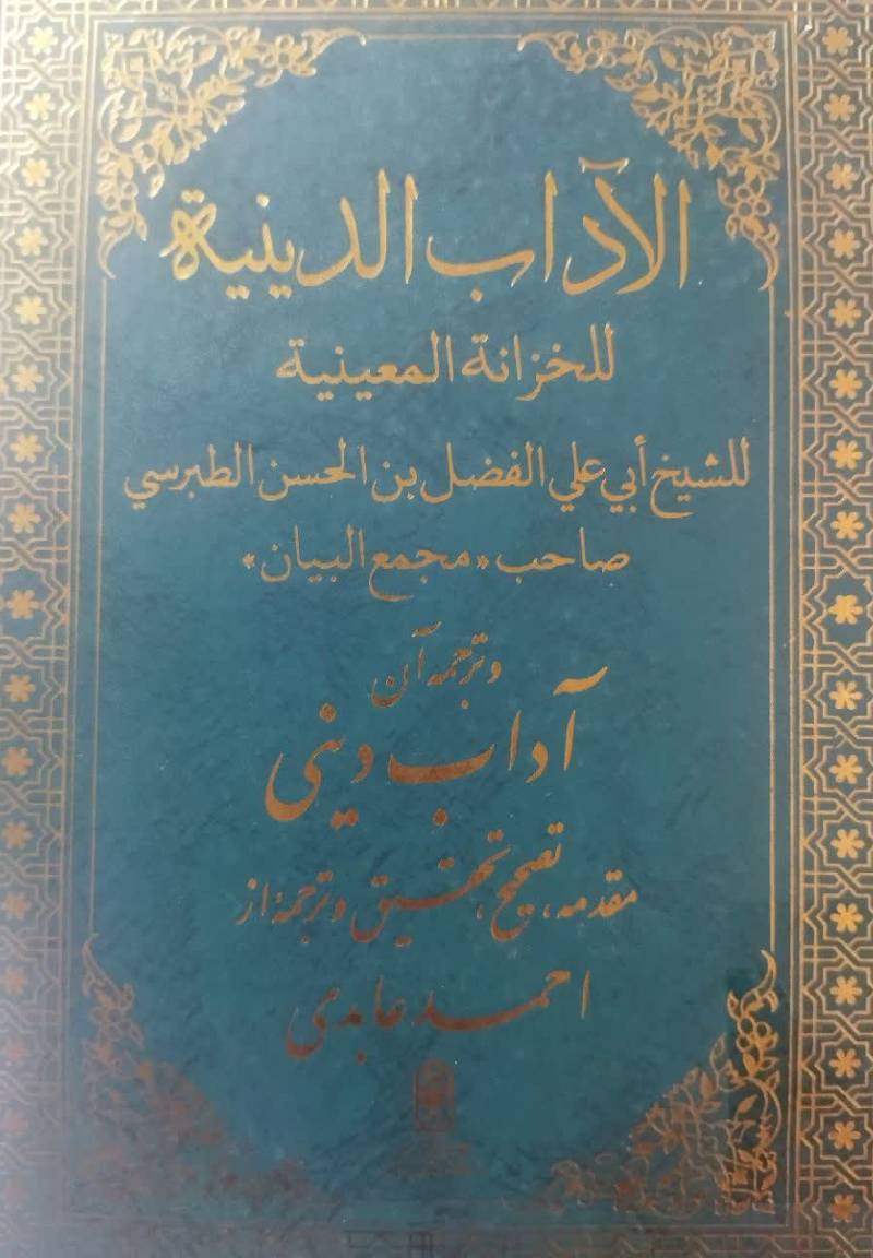 الاداب الدینیه للخزانه المعینیه و ت‍رج‍م‍ه‌ آن‌ آداب‌ دی‍ن‍ی‌