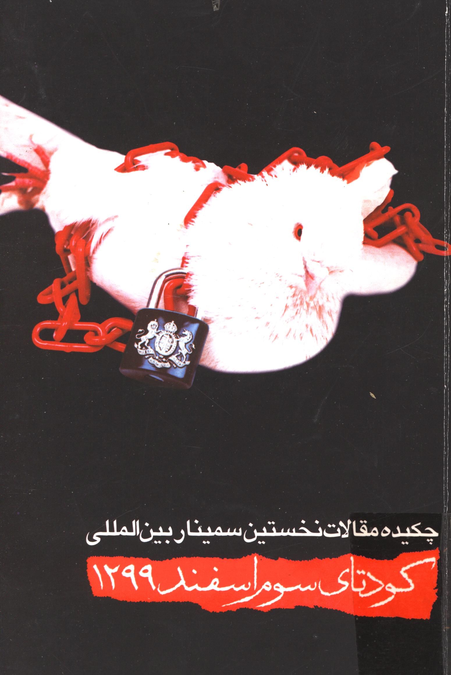 چکيده مقالات نخستين سمينار بين المللي کودتاي سوم اسفند 1299