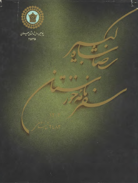 سفرنامه خوزستان - رضا شاه کبير